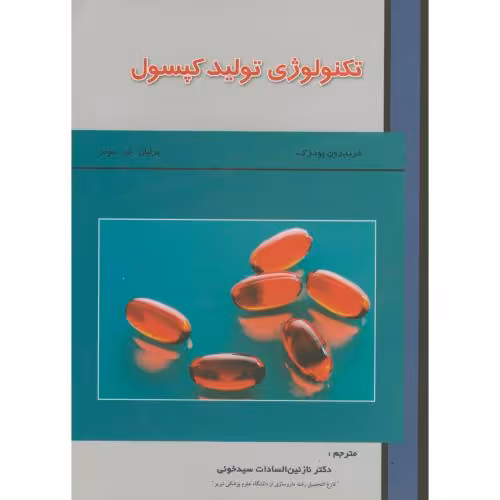 کتاب تکنولوژی تولید کپسول