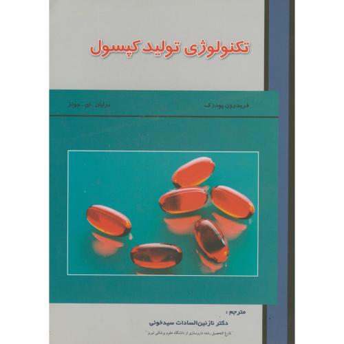 کتاب تکنولوژی تولید کپسول
