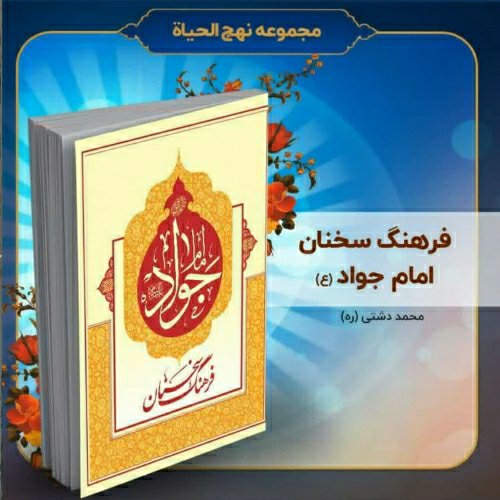 کتاب فرهنگ سخنان امام جواد (ع)، تألیف استاد محمد دشتی (ره)