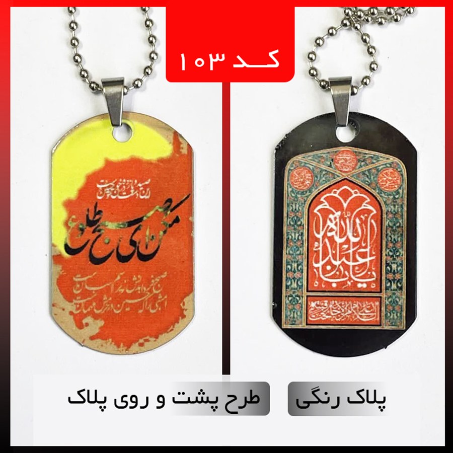 پلاک رنگی طرح محرم دو رو کد 103