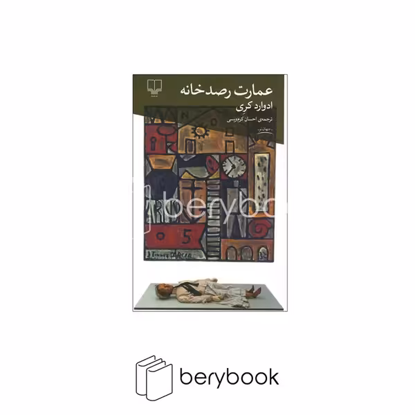 کتاب عمارت رصد خانه / شومیز / رقعی / نشر چشمه