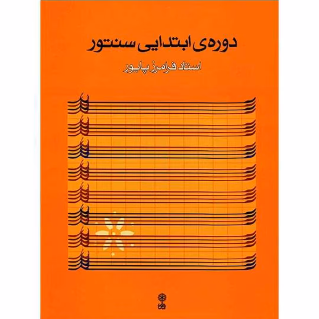 کتاب دوره ابتدایی سنتور فرامرز پایور