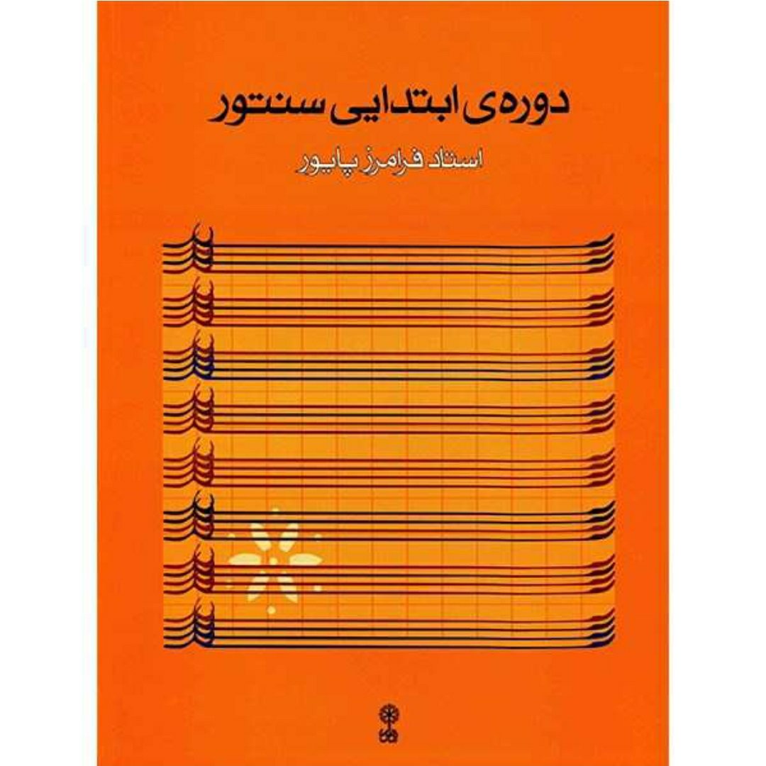 کتاب دوره ابتدایی سنتور فرامرز پایور