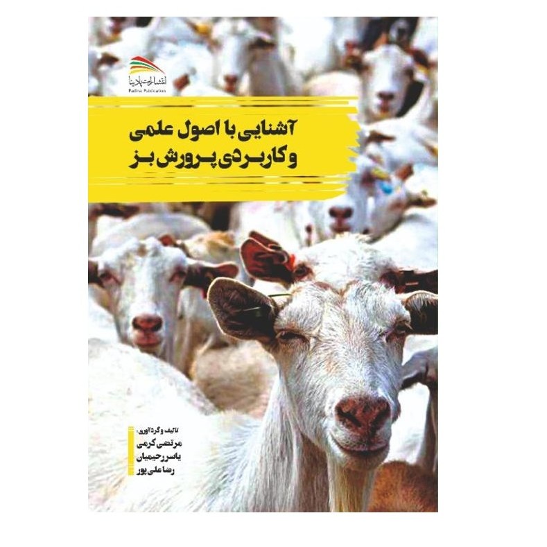 خرید کتاب آشنایی با اصول علمی و کاربردی پرورش بز