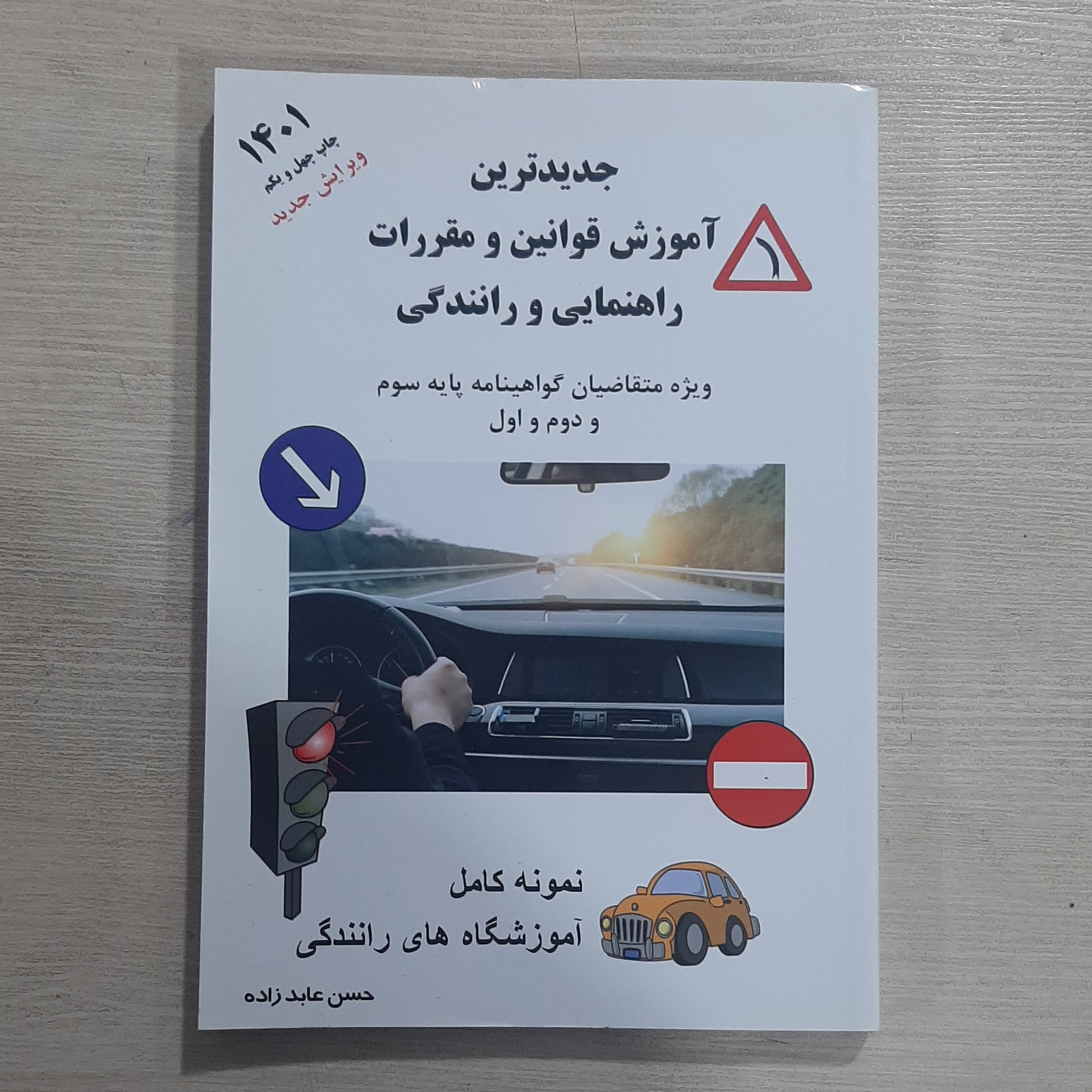 کتاب آیین نامه راهنمایی و رانندگی