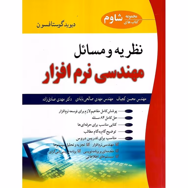 نظریه و مسائل مهندسی نرم افزار