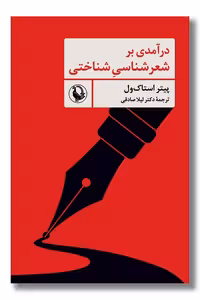 کتاب درآمدی بر شعرشناسی شناختی