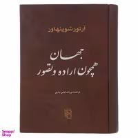 کتاب جهان همچون اراده و تصور اثر آرتور شوپنهاور نشر مرکز