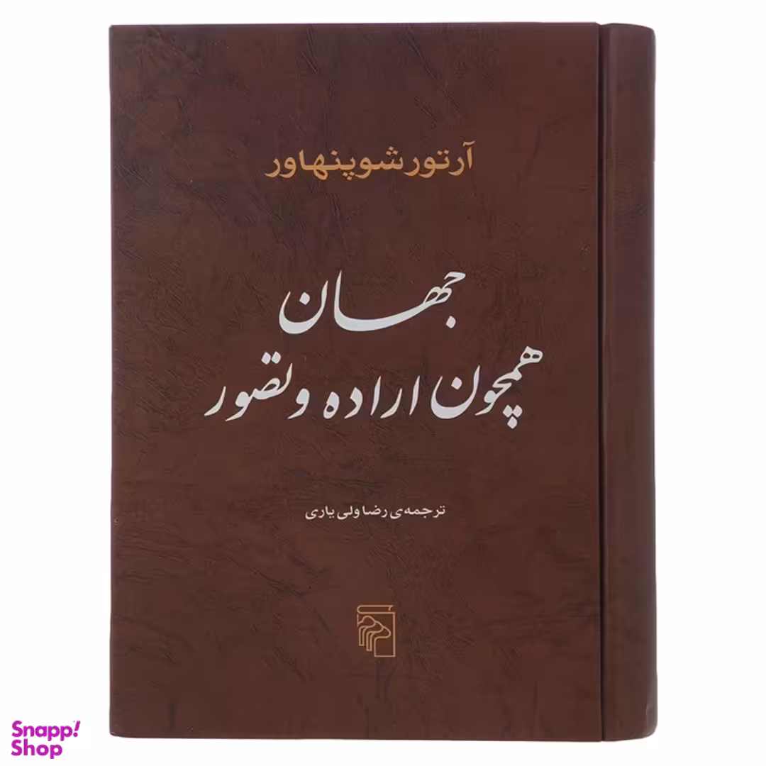 کتاب جهان همچون اراده و تصور اثر آرتور شوپنهاور نشر مرکز