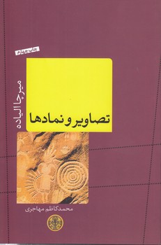 خرید کتاب تصاویر و نمادها — کتابسرای طه
