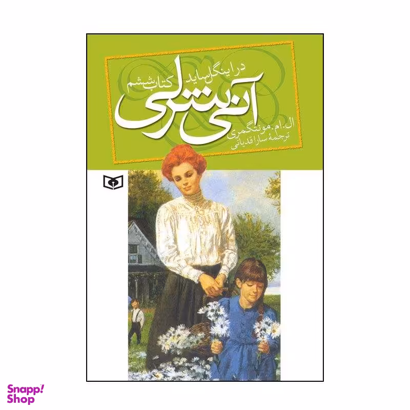 آنی شرلی (کتاب ششم : در اینگل ساید)