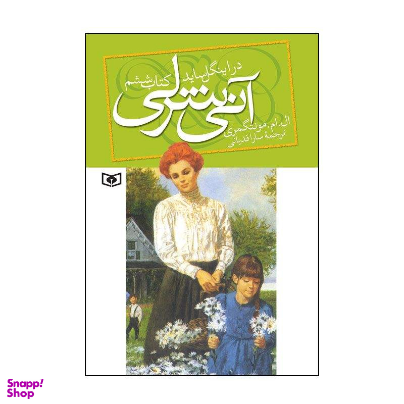 آنی شرلی (کتاب ششم : در اینگل ساید)