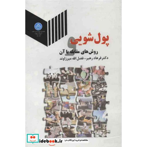 کتاب پول شویی روش های مقابله با آن 2892 اثر فرهاد رهبر