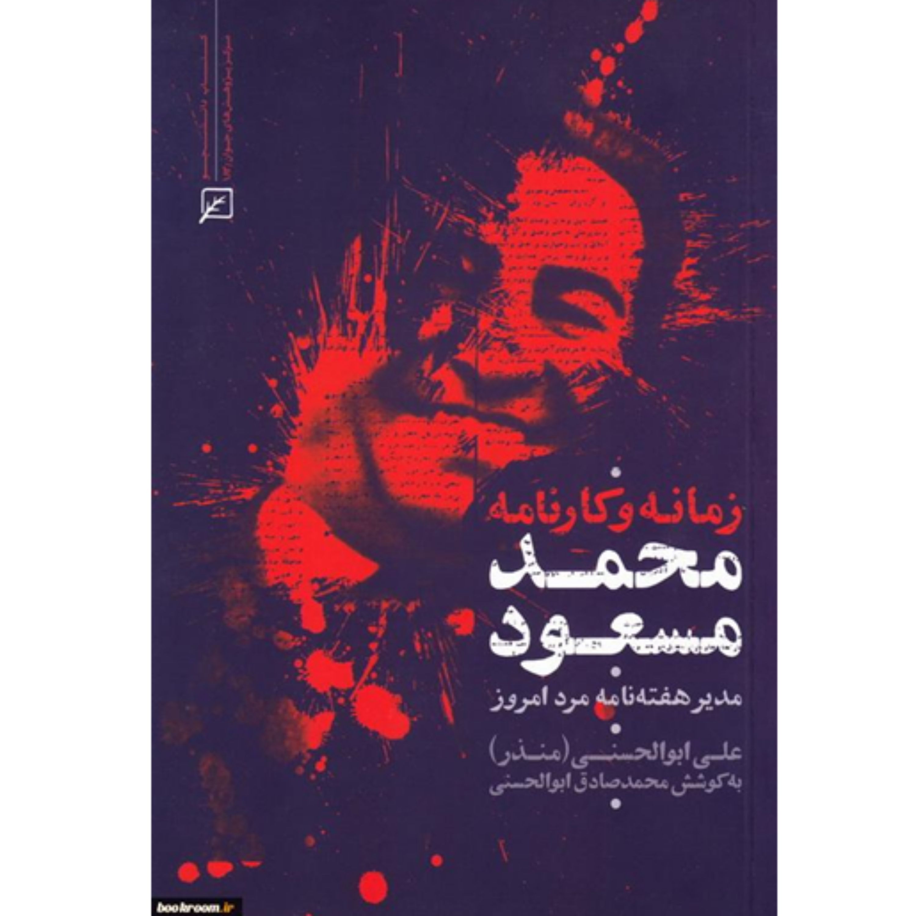 کتاب زمانه و کارنامه محمد مسعود مدیر هفته نامه مرد امروز  نشر کانون اندیشه جوان
