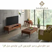 میز جلو مبلی و میز تلویزیون لارن