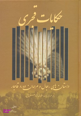 کتاب حکایات قجری اثر عبدالله مستوفی انتشارات زوار