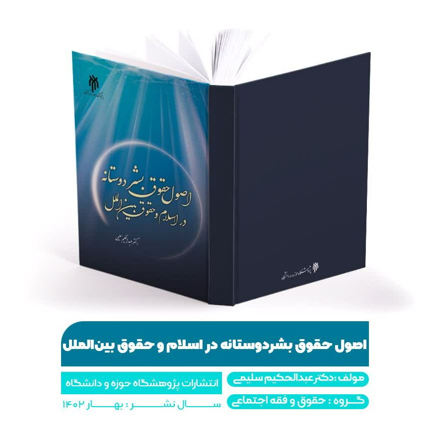 اصول حقوق بشر دوستانه در اسلام و حقوق بین الملل