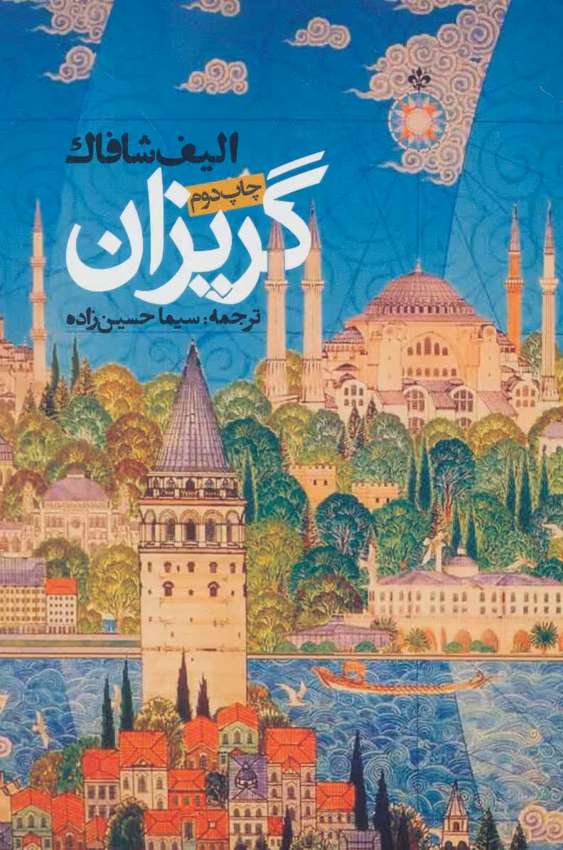 کتاب گریزان نشر روزنه