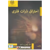 کتاب احتراق ذرات فلزی اثر مهدی بیدآبادی