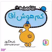 کتاب کم هوش آقا اثر راجر هارگریوز انتشارات قدیانی
