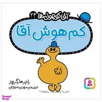 کتاب کم هوش آقا اثر راجر هارگریوز انتشارات قدیانی