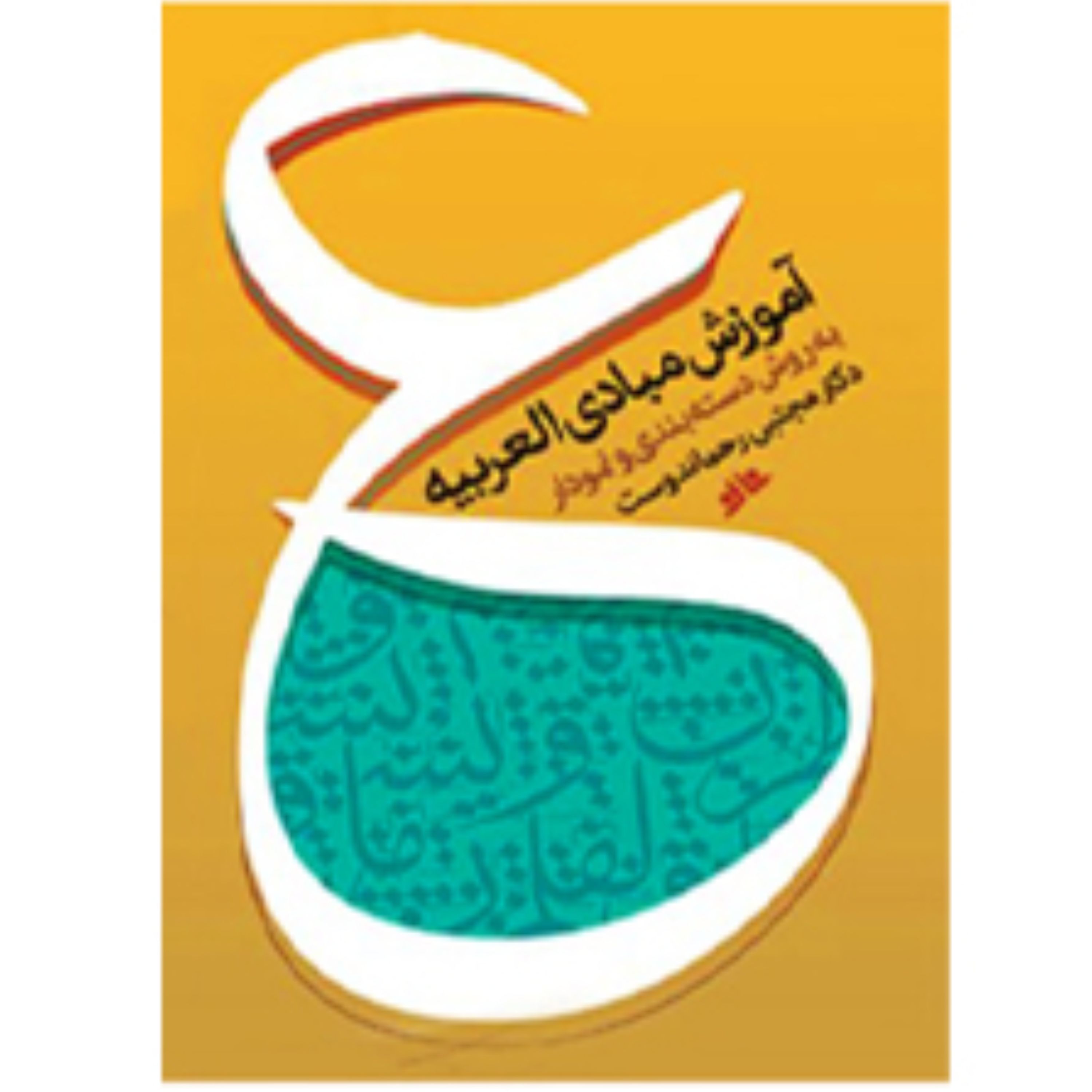 کتاب آموزش مبادی العربی(به روش دسته بندی ونمودار)