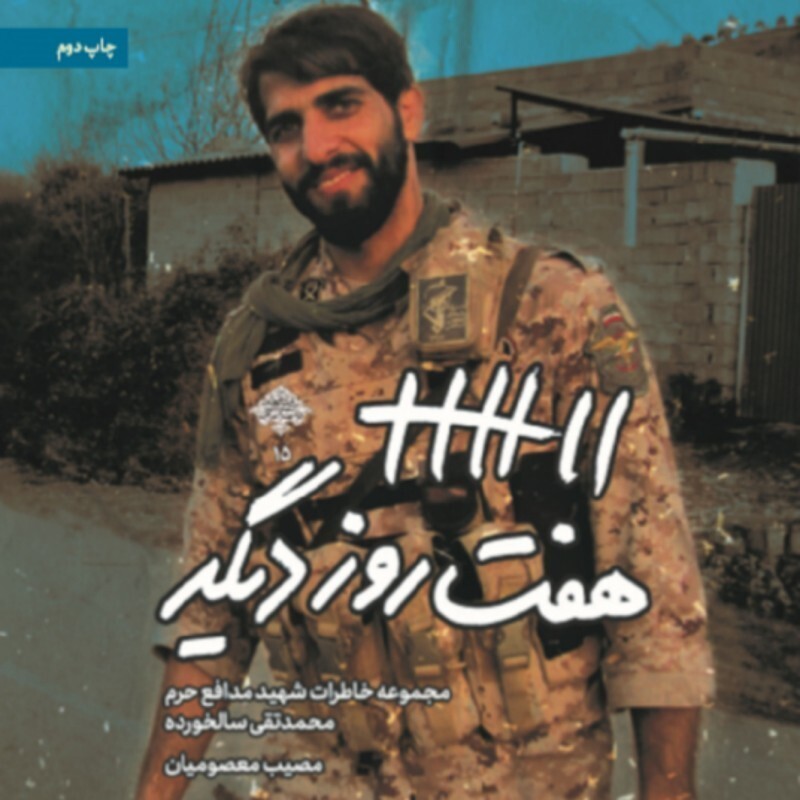 یادت باشد، شهید مدافع حرم حمید سیاهکالی مرادی - تقریظ مقام معظم رهبری