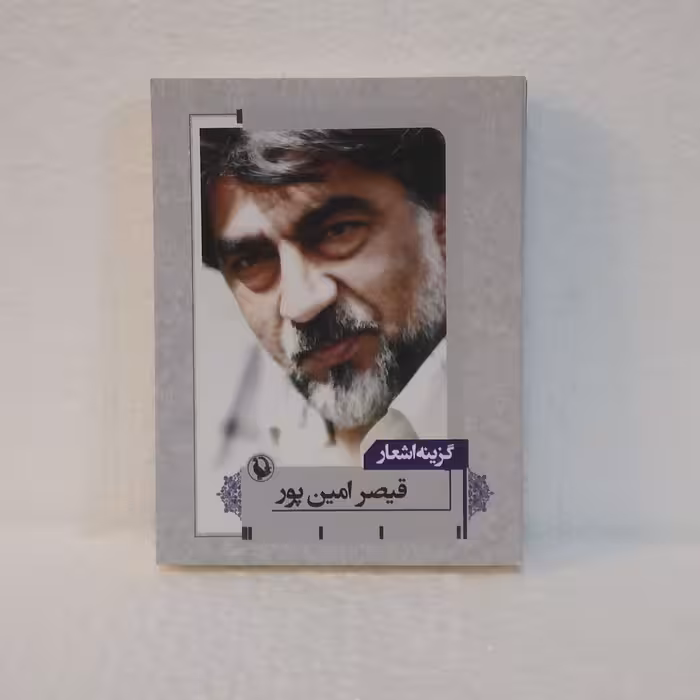 گزینه اشعار قیصر امین پور