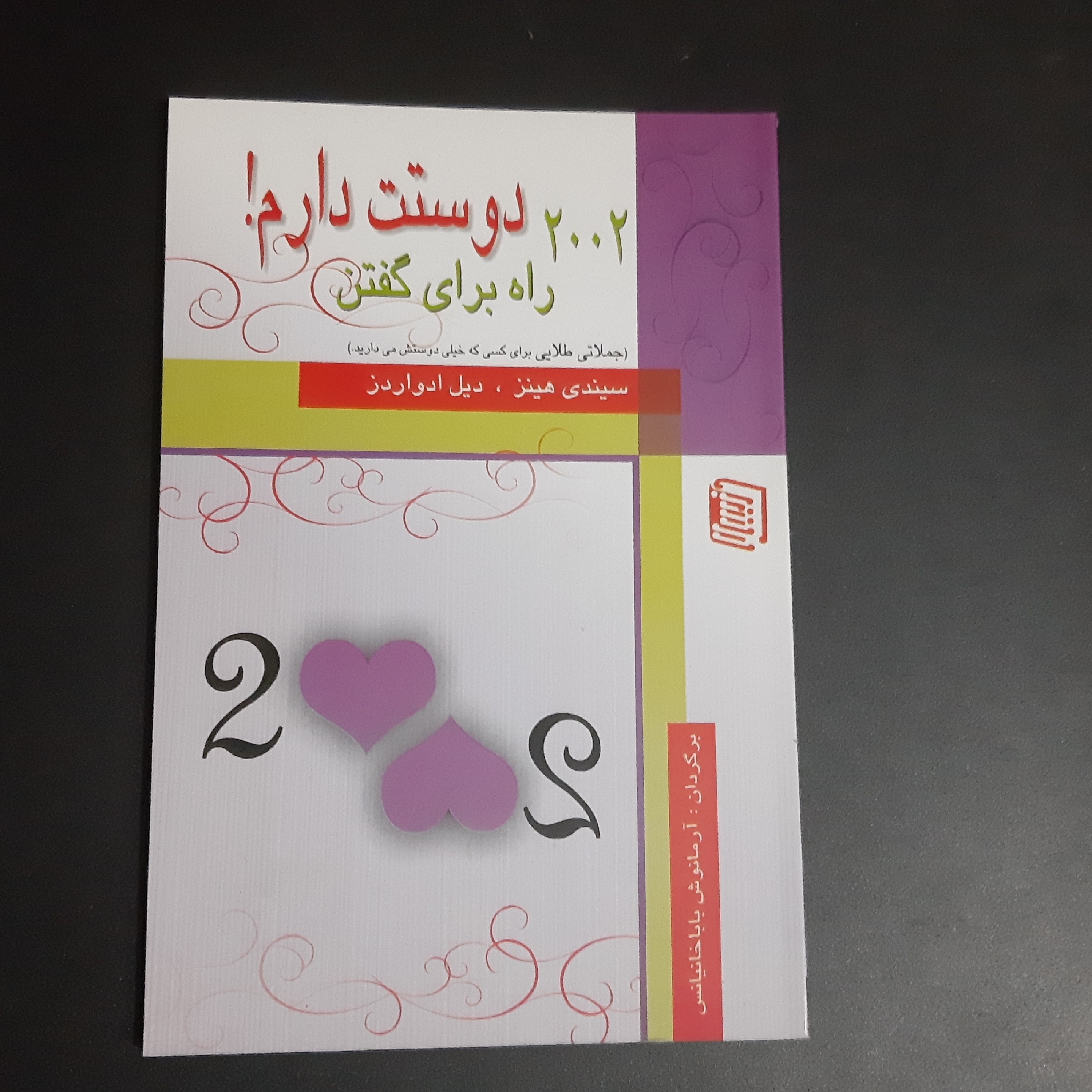کتاب 2002 راه راه برای گفتن دوستت دارم
