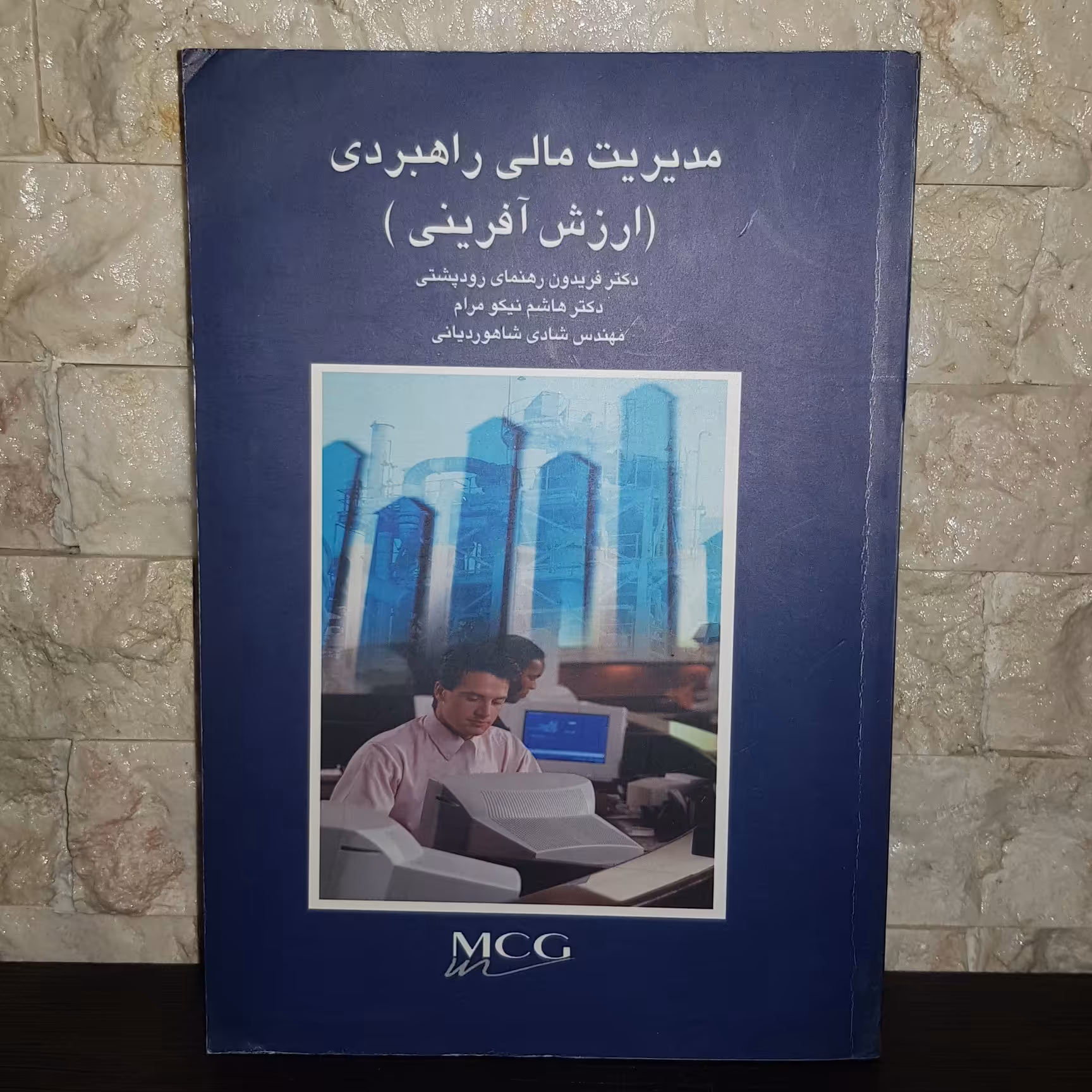 کتاب مدیریت مالی راهبردی ( ارزش آفرینی )