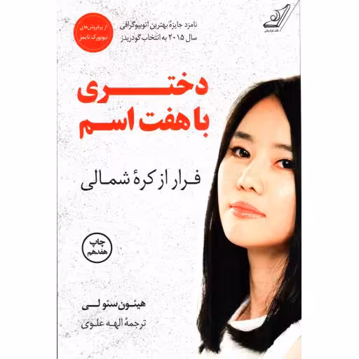 دختری با هفت اسم - (فرار از کره شمالی)