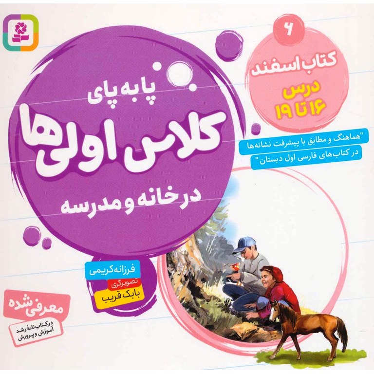 پا به پای کلاس اولی ها در خانه و مدرسه 6: کتاب اسفند درس 16 تا 19