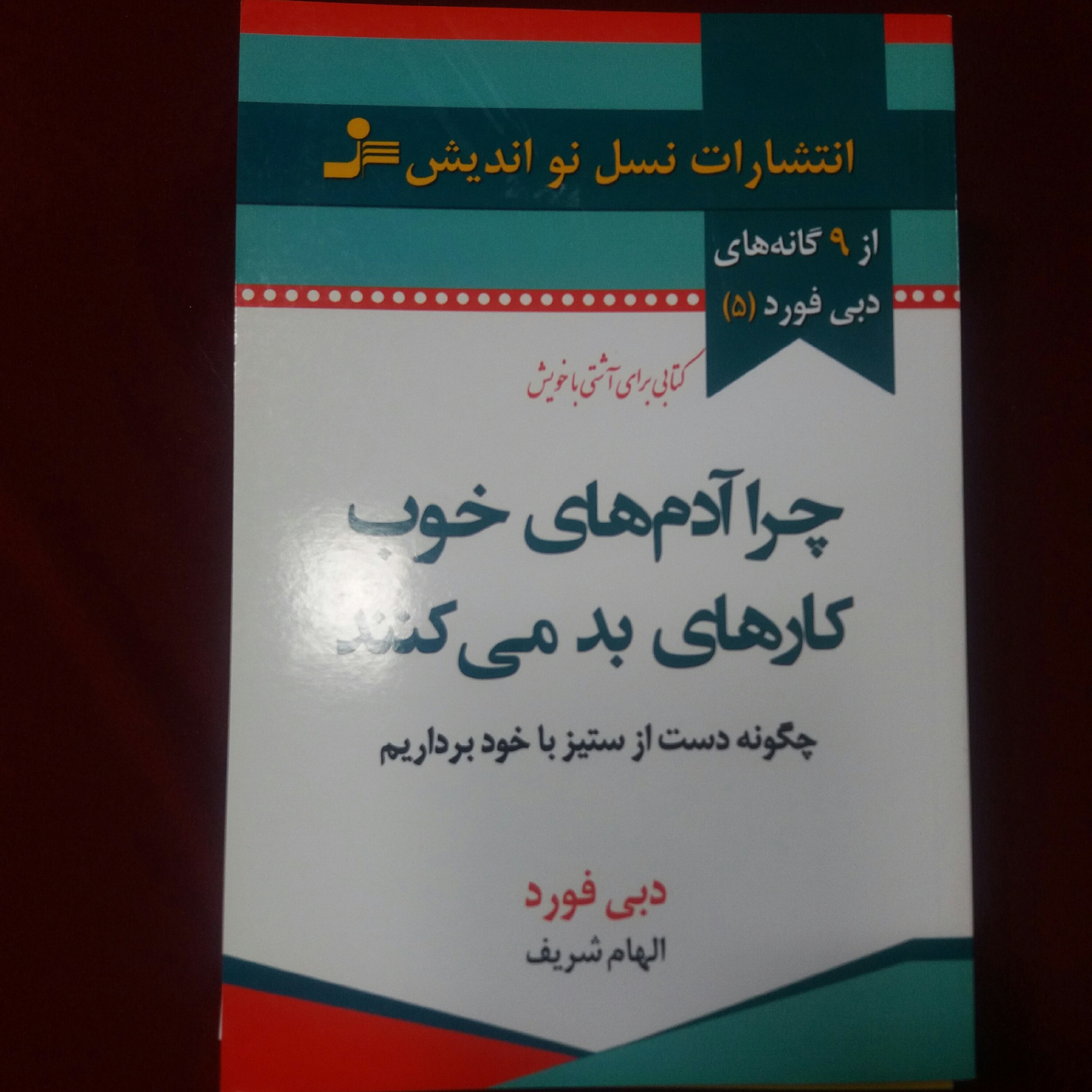 کتاب چرا آدم های خوب کارهای بد می کنند 