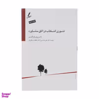 کتاب تئوری انتخاب در اتاق مشاوره اثر ویلیام گلسر سایه سخن