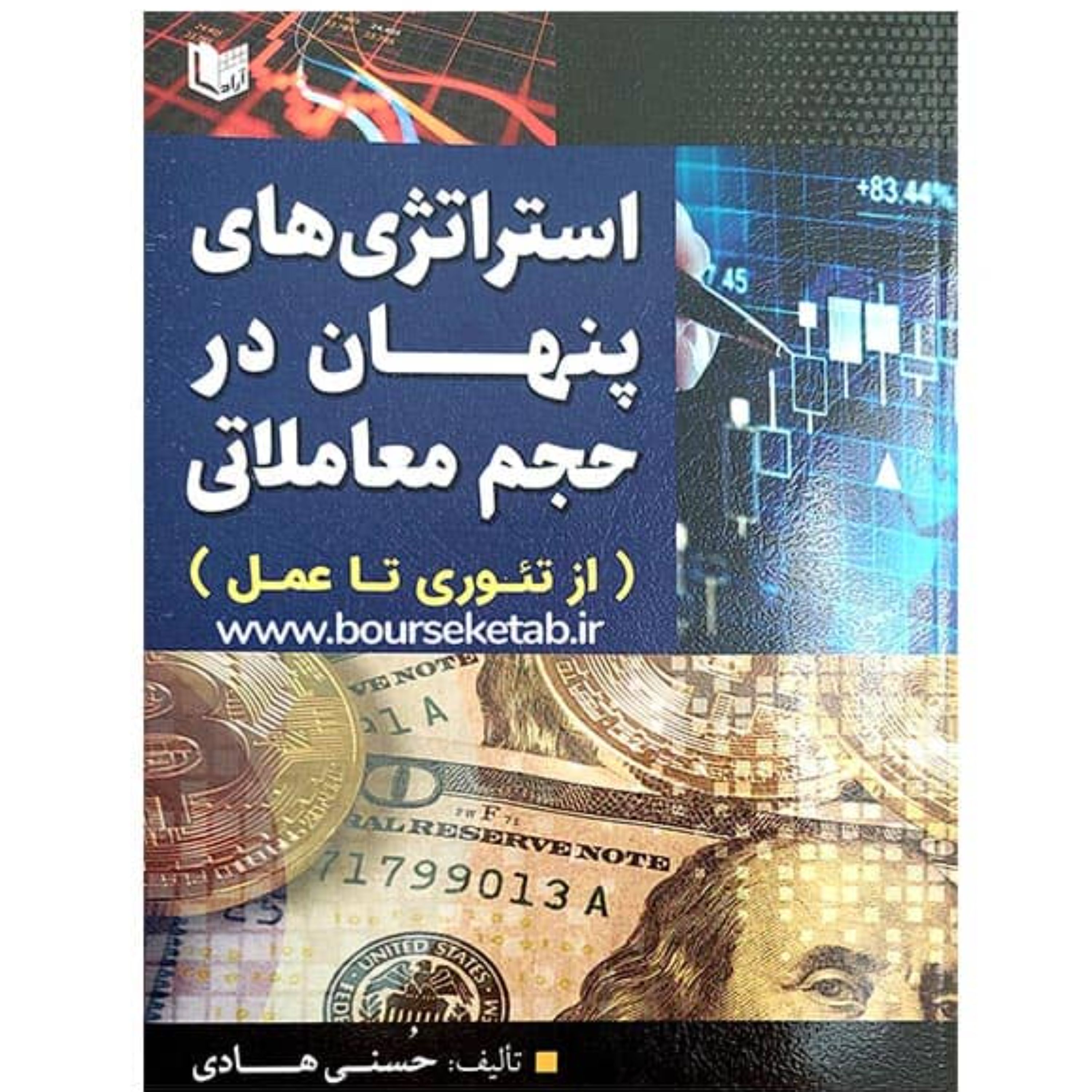 کتاب استراتژی های پنهان در حجم معاملاتی ( از تئوری تا عمل ) اثر حسنی هادی
