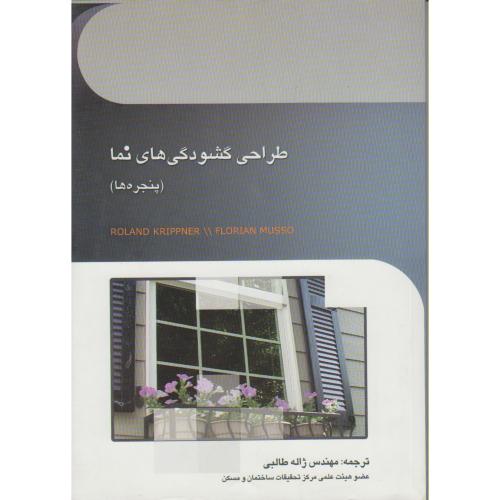 کتاب طراحی گشودگی های نما