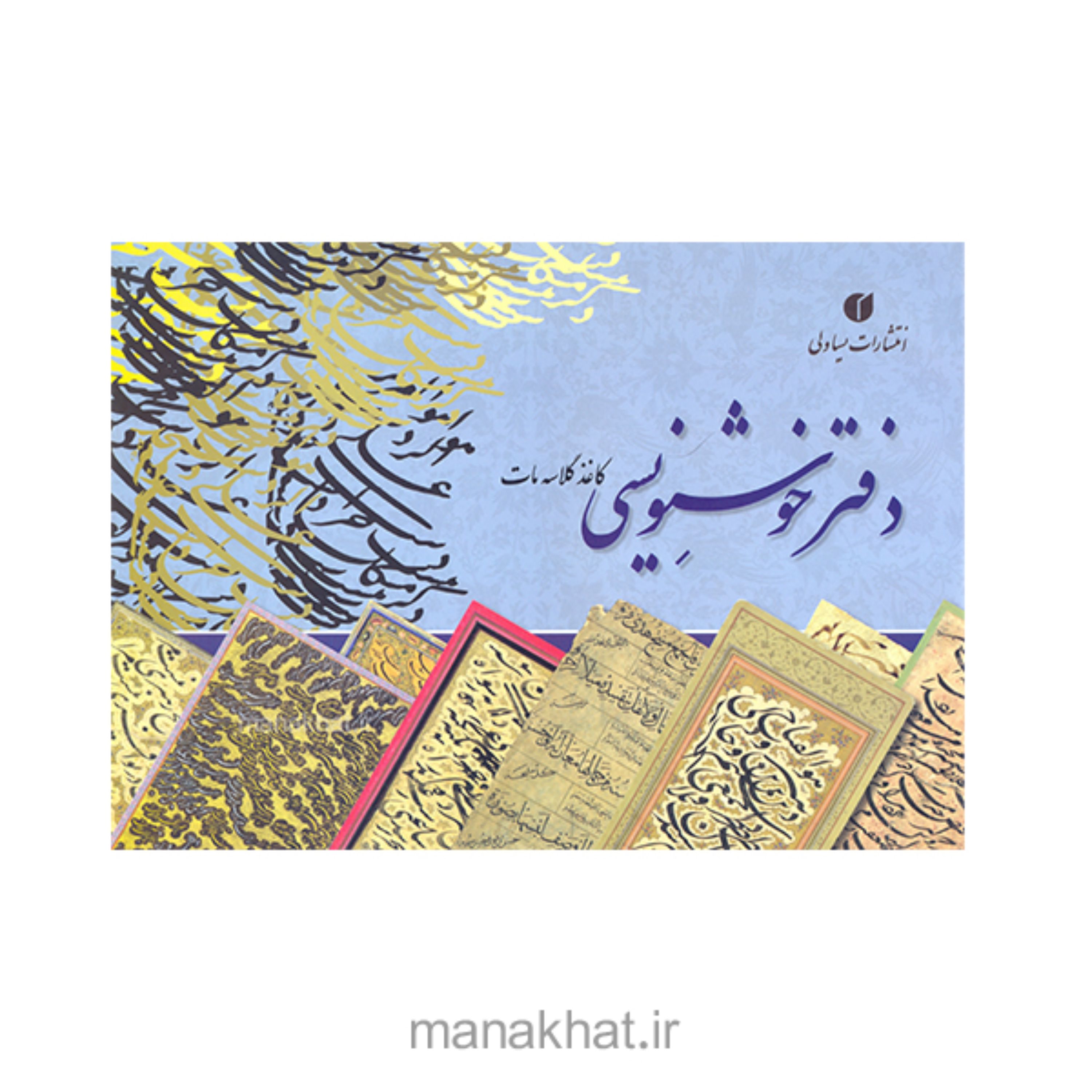 دفتر خوشنویسی تذهیب شده مشقی مات
