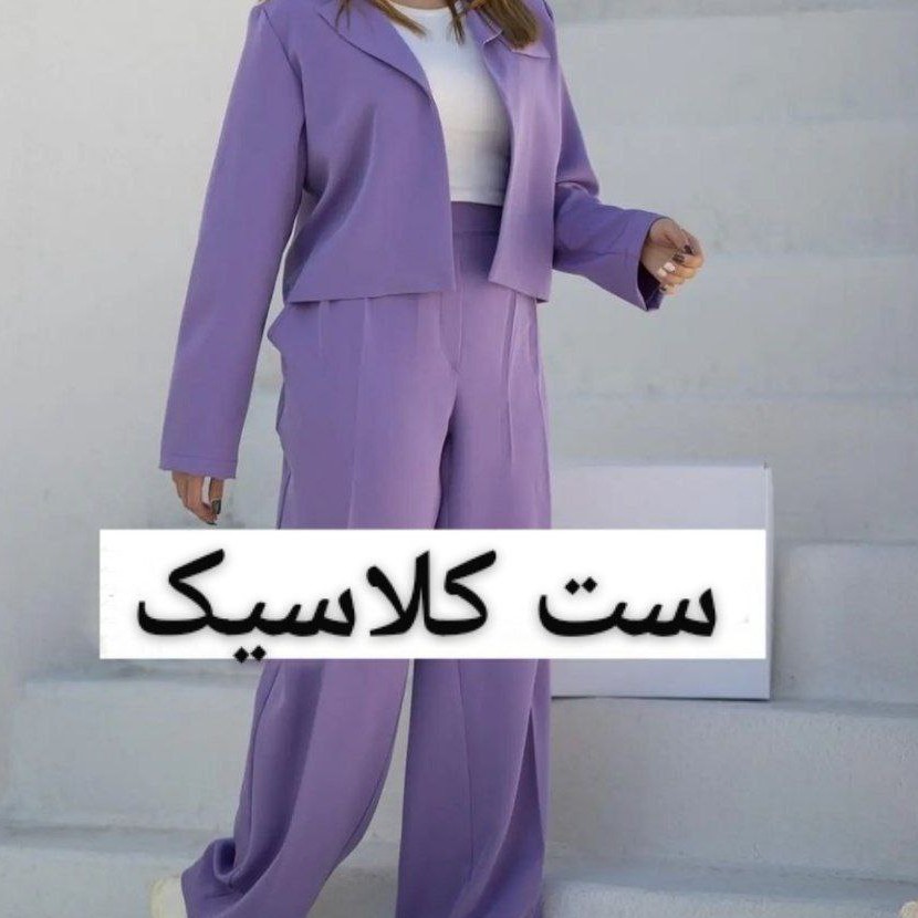 ست کلاسیک