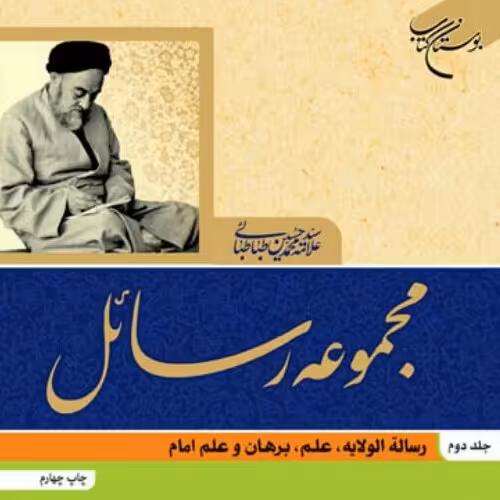 کتاب مجموعه رسائل علامه طباطبائی نشر بوستان کتاب