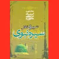 کتاب سیری در سیره نبوی اثر آیت الله شهید استاد مرتضی مطهری انتشارات صدرا