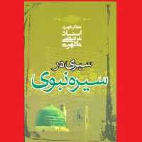 کتاب سیری در سیره نبوی اثر آیت الله شهید استاد مرتضی مطهری انتشارات صدرا