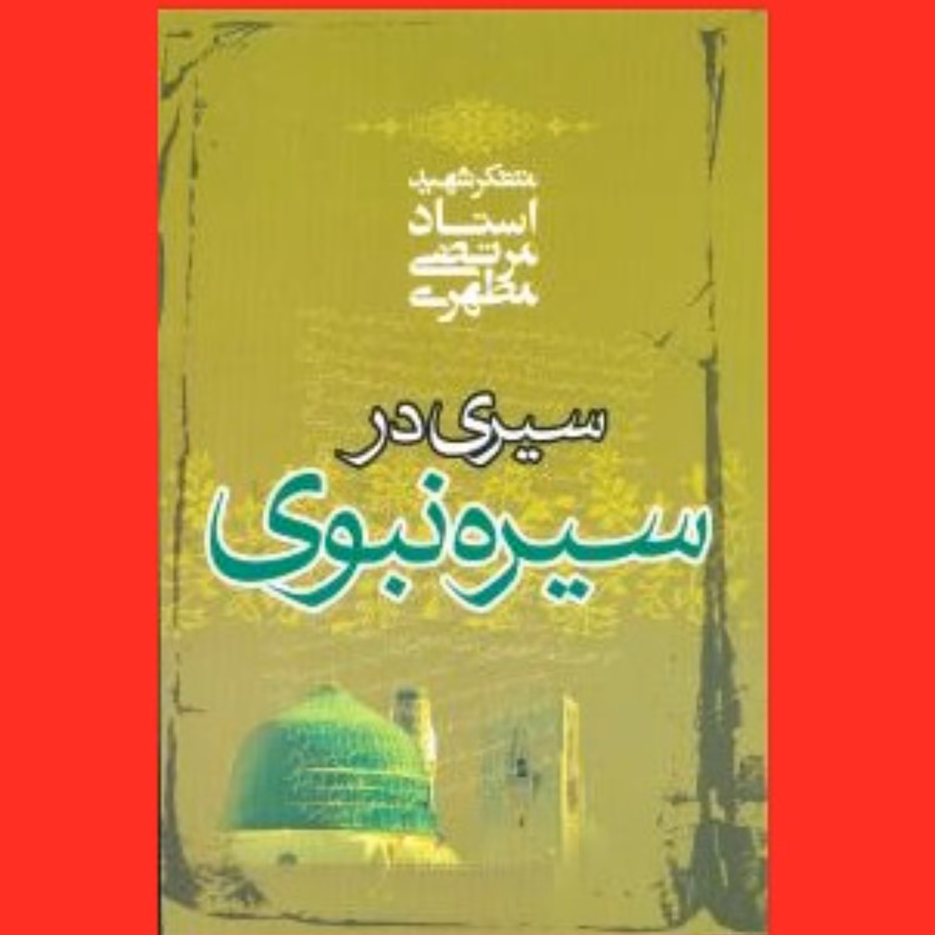 کتاب سیری در سیره نبوی اثر آیت الله شهید استاد مرتضی مطهری انتشارات صدرا