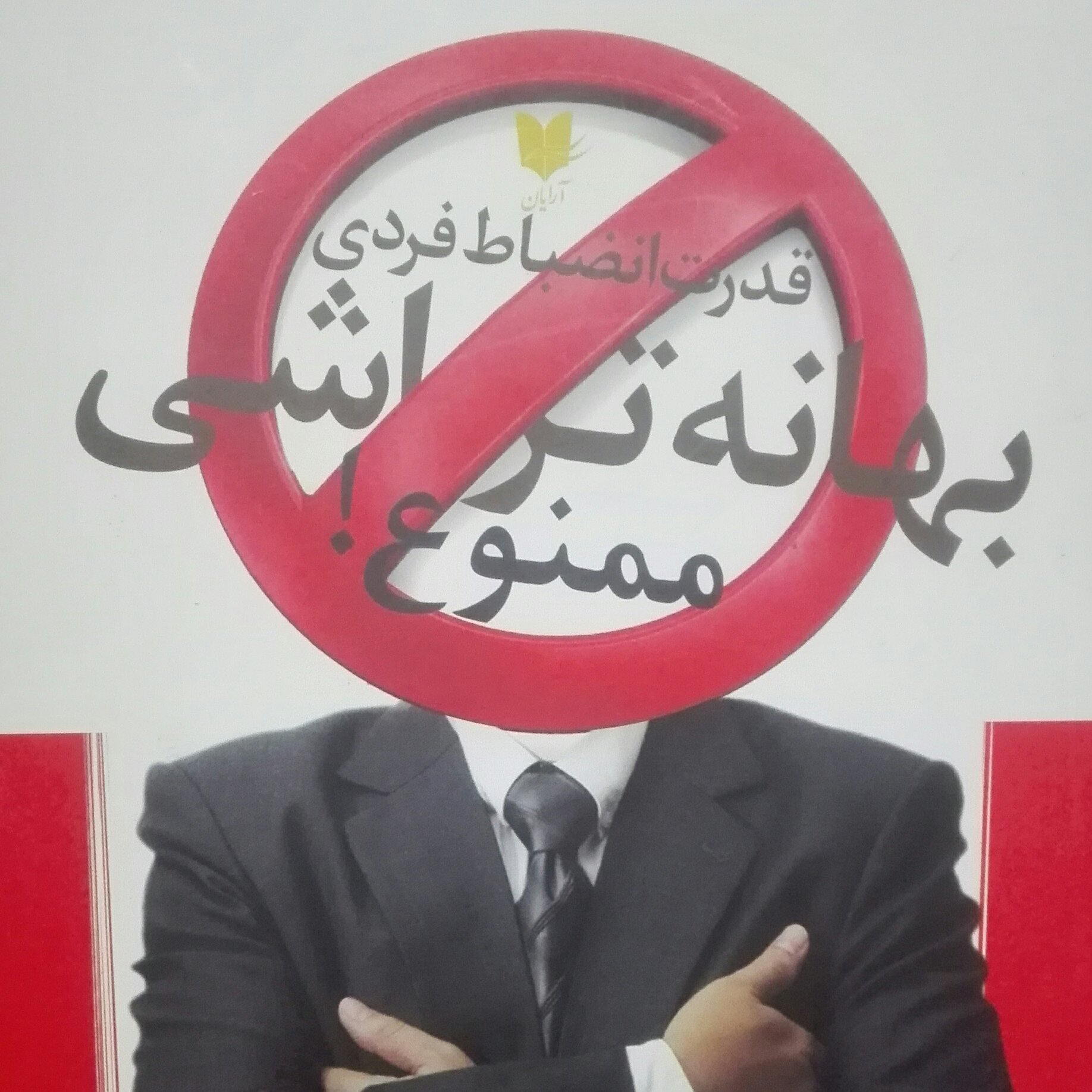 بهانه تراشی ممنوع، قدرت انضباط فردی