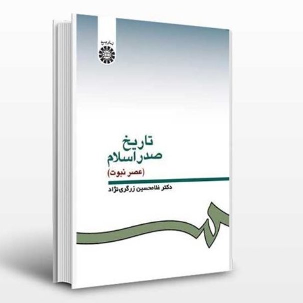 تاریخ تحلیلی اسلام زرگری نژاد