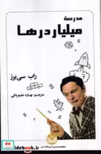 قیمت و خرید کتاب مدرسه میلیاردر ها شمیز،رقعی،راه طلایی | ایده بوک
