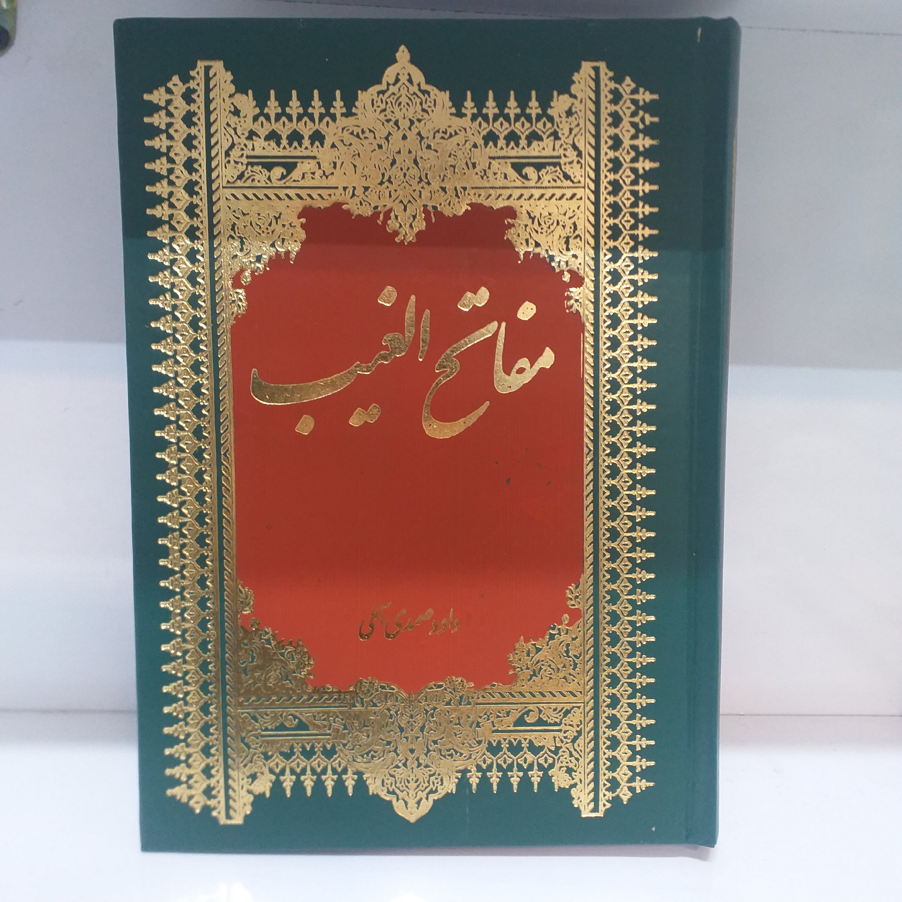 مفاتح الغیب/زبان عربی/وزیری