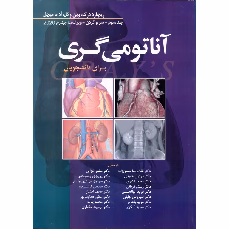 آناتومی گری برای دانشجویان جلد سوم: سر و گردن (ویراست چهارم 2020)