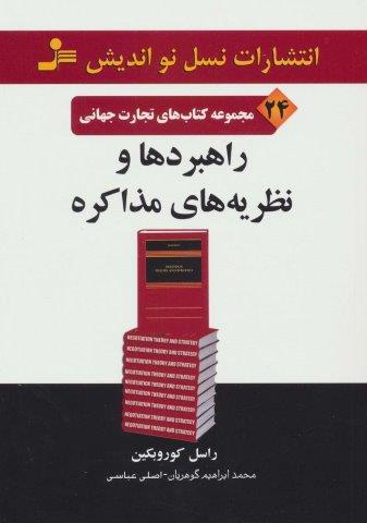 راهبردها و نظریه های مذاکره (تجارت جهانی24)