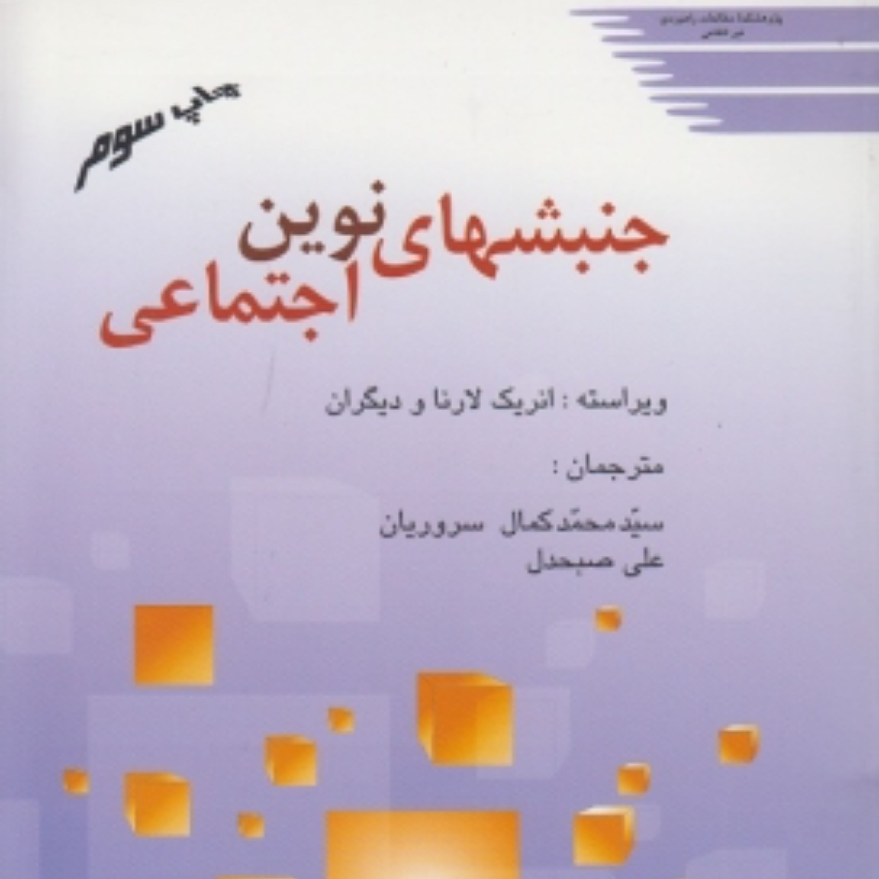 کتاب جنبشهای نوین اجتماعی اثر انریک لارنا ترجمه محمدکمال سروریان