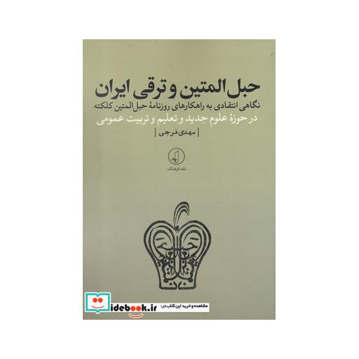 کتاب حبل المتین و ترقی ایران